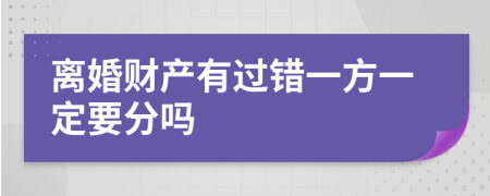 离婚财产有过错一方一定要分吗
