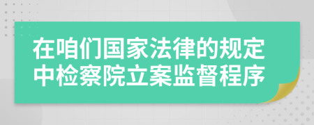 在咱们国家法律的规定中检察院立案监督程序