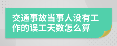 交通事故当事人没有工作的误工天数怎么算