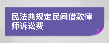 民法典规定民间借款律师诉讼费