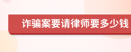 诈骗案要请律师要多少钱