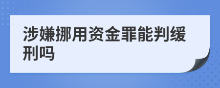 涉嫌挪用资金罪能判缓刑吗