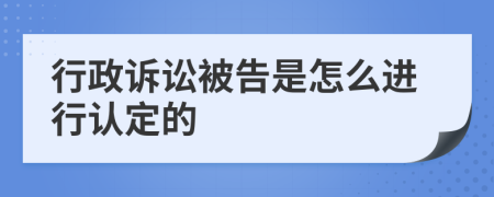 行政诉讼被告是怎么进行认定的