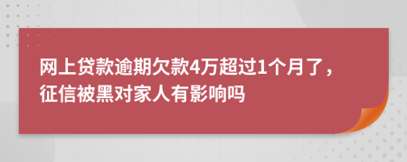 网上贷款逾期欠款4万超过1个月了，征信被黑对家人有影响吗