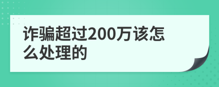 诈骗超过200万该怎么处理的