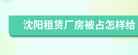 沈阳租赁厂房被占怎样给
