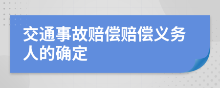 交通事故赔偿赔偿义务人的确定
