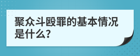聚众斗殴罪的基本情况是什么？
