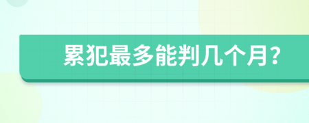 累犯最多能判几个月？