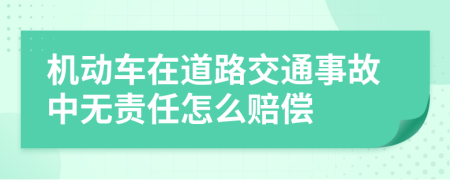 机动车在道路交通事故中无责任怎么赔偿