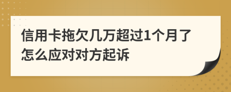 信用卡拖欠几万超过1个月了怎么应对对方起诉