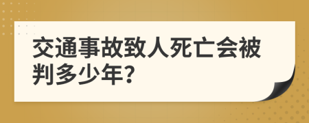 交通事故致人死亡会被判多少年？