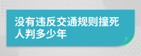 没有违反交通规则撞死人判多少年