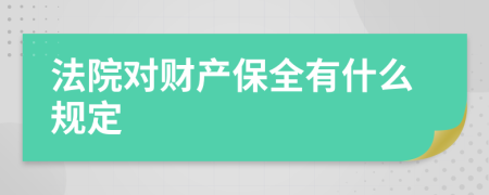 法院对财产保全有什么规定