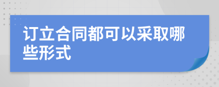 订立合同都可以采取哪些形式