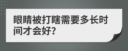 眼睛被打瞎需要多长时间才会好？