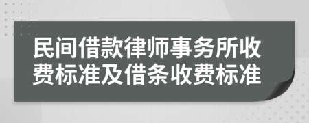 民间借款律师事务所收费标准及借条收费标准