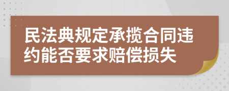 民法典规定承揽合同违约能否要求赔偿损失