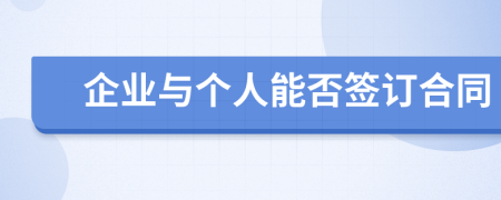 企业与个人能否签订合同