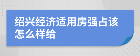 绍兴经济适用房强占该怎么样给