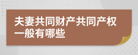 夫妻共同财产共同产权一般有哪些