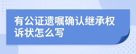 有公证遗嘱确认继承权诉状怎么写