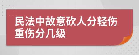 民法中故意砍人分轻伤重伤分几级