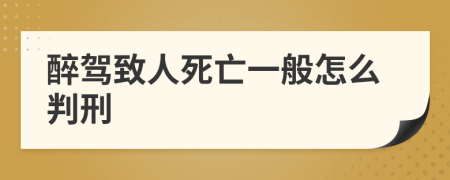 醉驾致人死亡一般怎么判刑