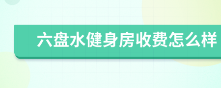 六盘水健身房收费怎么样