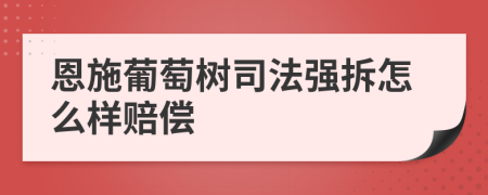 恩施葡萄树司法强拆怎么样赔偿