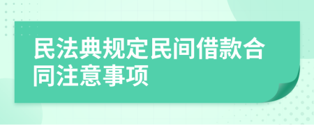 民法典规定民间借款合同注意事项