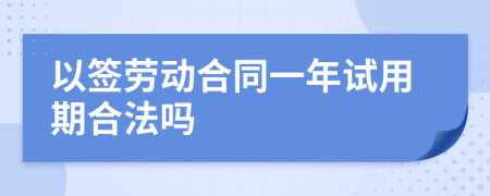 以签劳动合同一年试用期合法吗