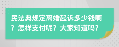 民法典规定离婚起诉多少钱啊？怎样支付呢？大家知道吗？