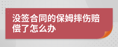 没签合同的保姆摔伤赔偿了怎么办