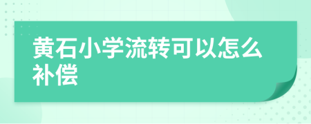 黄石小学流转可以怎么补偿