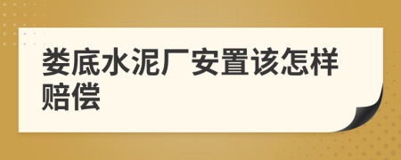 娄底水泥厂安置该怎样赔偿
