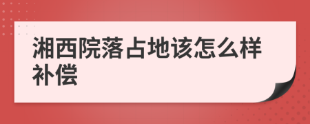 湘西院落占地该怎么样补偿