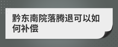 黔东南院落腾退可以如何补偿