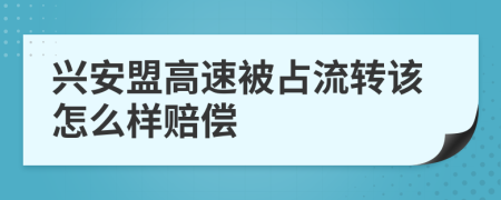 兴安盟高速被占流转该怎么样赔偿