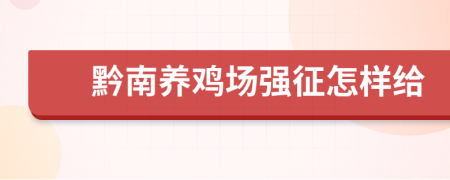 黔南养鸡场强征怎样给
