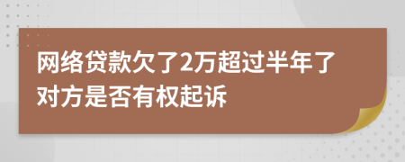 网络贷款欠了2万超过半年了对方是否有权起诉