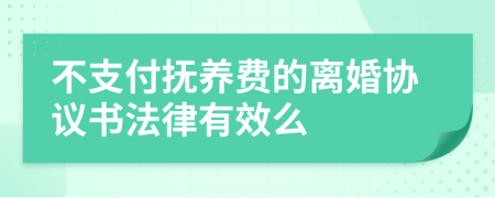 不支付抚养费的离婚协议书法律有效么