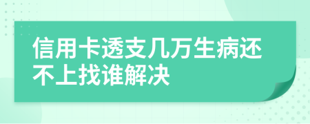 信用卡透支几万生病还不上找谁解决
