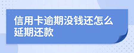 信用卡逾期没钱还怎么延期还款