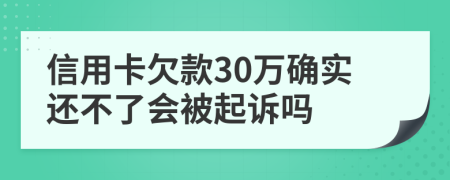 信用卡欠款30万确实还不了会被起诉吗