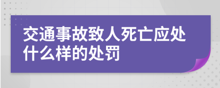 交通事故致人死亡应处什么样的处罚