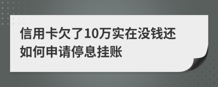 信用卡欠了10万实在没钱还如何申请停息挂账