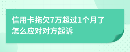 信用卡拖欠7万超过1个月了怎么应对对方起诉