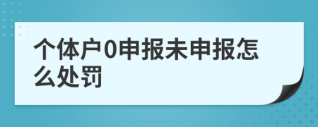 个体户0申报未申报怎么处罚