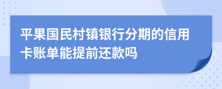 平果国民村镇银行分期的信用卡账单能提前还款吗